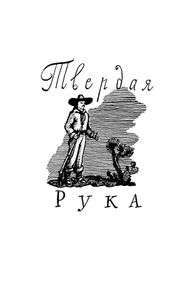 Твердая рука / Гамбусино