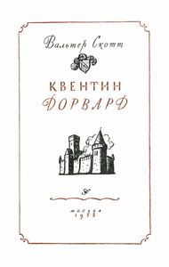 Квентин Дорвард
