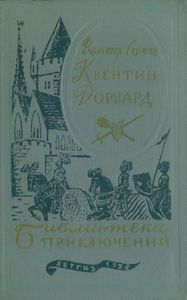 Квентин Дорвард