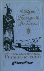 Последний из могикан