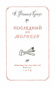 Последний из могикан