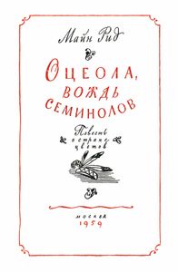 Оцеола, вождь семинолов