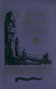 Тайна двух океанов