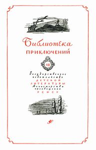 Тайна двух океанов