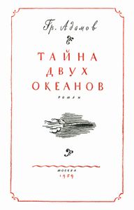 Тайна двух океанов
