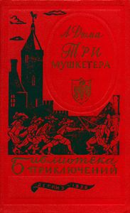 Три мушкетера