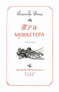 Три мушкетера