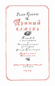 Лунный камень