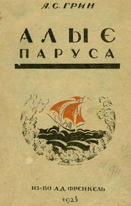 Алые паруса