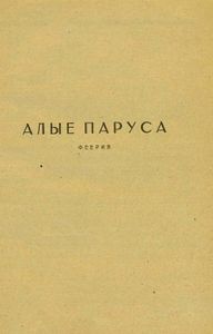 Алые паруса