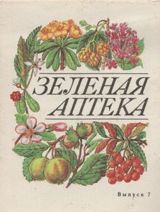 Зеленая Аптека. Выпуск 7