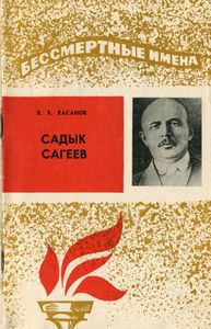 Садык Сагеев