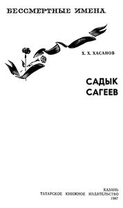Садык Сагеев