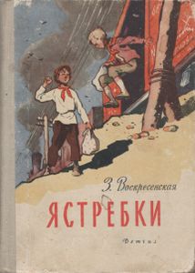 Ястребки