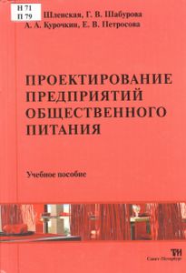 Проектирование Предприятий Общественного Питания