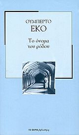 Το Όνομα Του Ρόδου