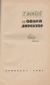 Новый Директор