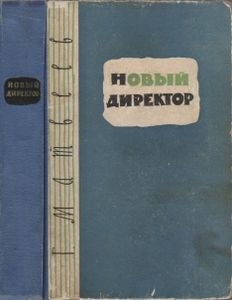 Новый Директор