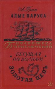 Алые паруса / Бегущая по волнам / Золотая цепь