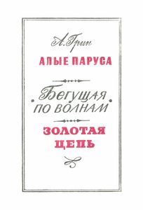Алые паруса / Бегущая по волнам / Золотая цепь