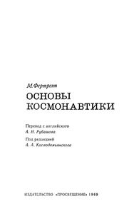 Основы Космонавтики