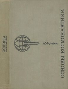 Основы Космонавтики