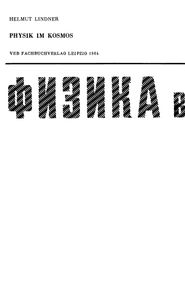 Физика В Космосе
