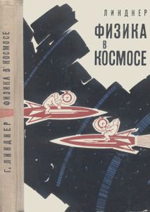 Физика В Космосе