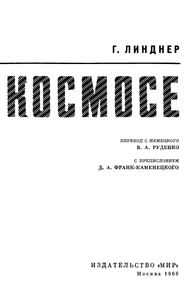 Физика В Космосе