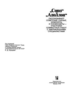 "Союз" И "Аполлон"