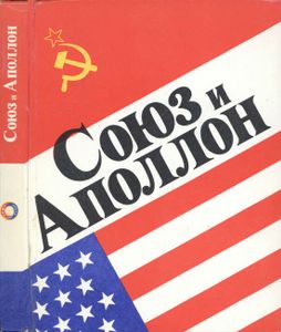 "Союз" И "Аполлон"