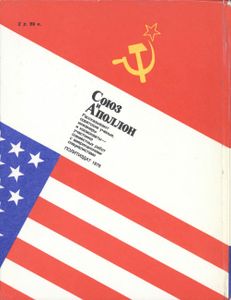 "Союз" И "Аполлон"