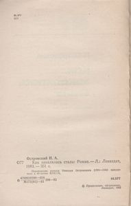 Как Закалялась Сталь