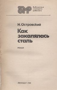 Как Закалялась Сталь
