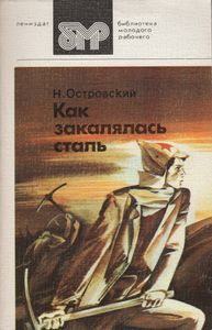 Как Закалялась Сталь