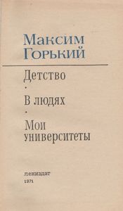 Детство / В Людях / Мои Университеты