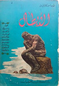 الأبطال