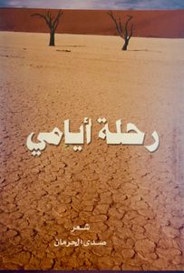 رحلة أيامي