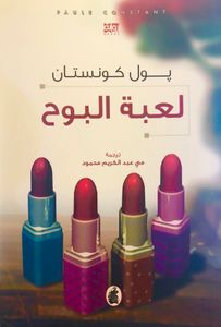 لعبة البوح