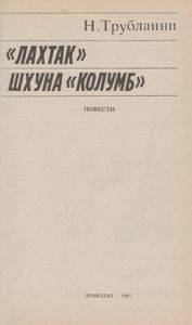 "Лахтак" / Шхуна "Колумб"