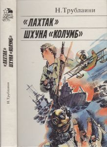 "Лахтак" / Шхуна "Колумб"