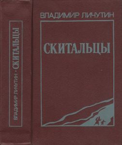 Скитальцы