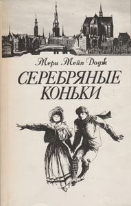 Серебряные Коньки