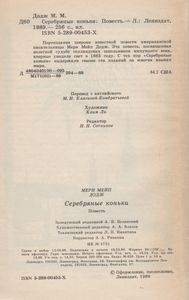 Серебряные Коньки