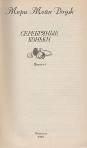 Серебряные Коньки