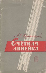 Счетная Линейка
