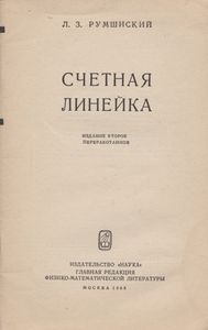 Счетная Линейка