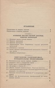 Счетная Линейка
