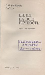 Билет На Всю Вечность