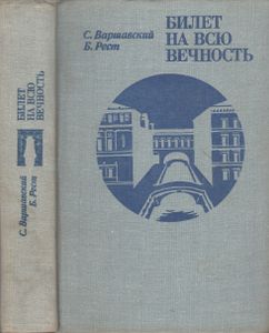 Билет На Всю Вечность